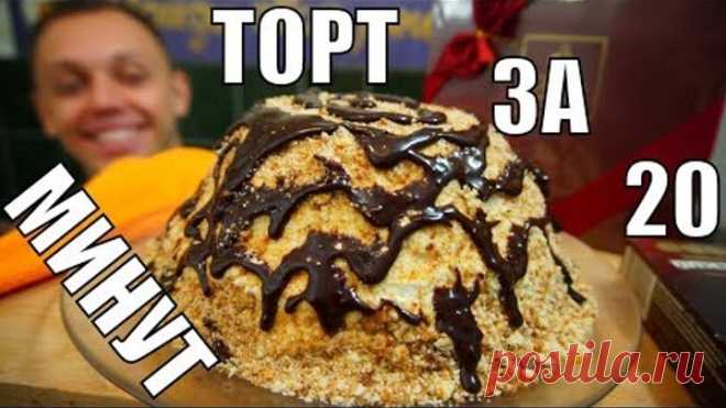 Торт - ТЫ В ДАМКАХ, ГОСТИ В ШОКЕ! За 20 минут на стол без выпечки!