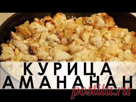 040. Курица Амананан: в ананасовом маринаде с луком, аджикой и сливками — Кулинарная книга - рецепты, фото, отзывы
