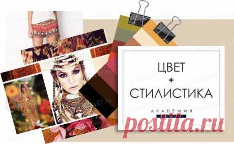 ✿ Ваша стилистика и цветовая палитра