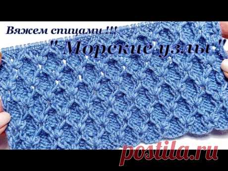 Узор спицами "Морские узлы "