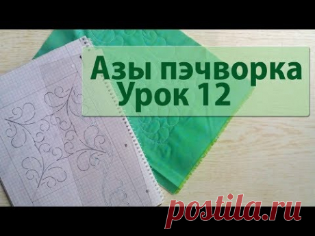 Свободно-ходовая стежка по шаблону.