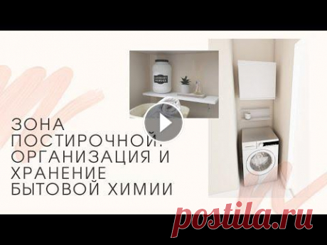 DIY. Организация и хранение бытовой химии. Зона постирочной. Если у вас отдельно стоящая стиральная машина на кухне, в коридоре или есть постирочная комната, но вы до сих пор не организовали пространство и ищете...