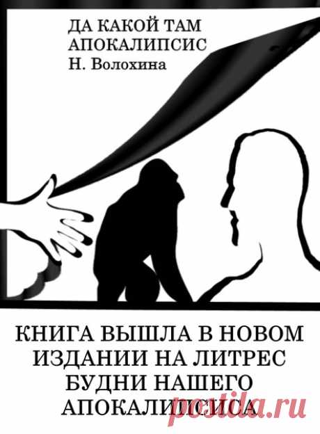 Жёсткая, ядовитая, остроумная социальная сатира. Пародия в жанре сказки для взрослых. Слепок с фантасмагорической реальности. Узнаваемые сюжеты и герои в предлагаемых несуществующих обстоятельствах. Смешно, страшно, захватывающе, печально. Изредка хеппи-энд.
#социальная_сатира #voloxina_ru #стёб #чёрный_юмор #сказки_для_взрослых #фантасмагория
https://www.litres.ru/natalya-volohina/da-kakoy-tam-a..