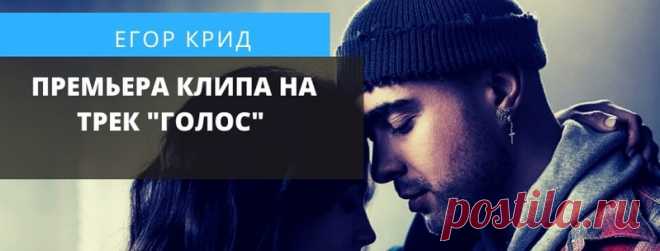 ЕГОР КРИД - ПРЕЬМЕРА КЛИПА НА ТРЕК 