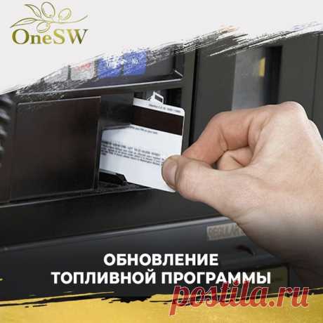 Компания проведет обновление Топливной программы 

Одно из самых популярных направлений - Топливную программу - ожидает большое обновление. Об этом сообщили в Центральном офисе группы компаний OneSW.

Текущие топливные карты, которые находятся на руках у участников Программы, будут действовать до 1 ноября 2021 года. Далее все карты, находящиеся в обороте, необходимо заменить на новые.
Показать полностью...
