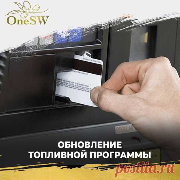 Компания проведет обновление Топливной программы 

Одно из самых популярных направлений - Топливную программу - ожидает большое обновление. Об этом сообщили в Центральном офисе группы компаний OneSW.

Текущие топливные карты, которые находятся на руках у участников Программы, будут действовать до 1 ноября 2021 года. Далее все карты, находящиеся в обороте, необходимо заменить на новые.
Показать полностью...
