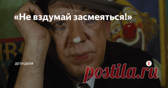 «Не вздумай засмеяться!» В сборнике Юрия Никулина есть раздел «Из жизни животных, птиц и насекомых». Герои анекдотов из этого раздела – коровы, собаки, коты, мыши, лягушки, бегемоты и даже верблюд. Все эти звери попадают ну совсем в человеческие ситуации, и это рождает необыкновенный комический эффект.
К врачу подходит бегемот с лягушкой на голове. Врач говорит:
- Здравствуйте, на что жалуетесь?
