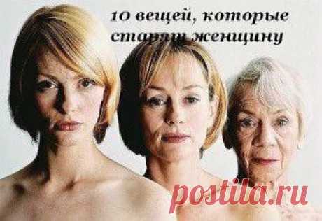 Десять вещей, которые старят женщину
