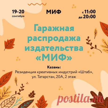 Казань, наши книжные феи вылетают к вам! Следующая гаражная распродажа МИФа пройдет у вас 19-20 сентября. Будем ждать гостей с 11 до 20 часов в резиденции креативных индустрий «Штаб» (ул. Татарстан, 20А, 2 этаж). ⠀ С собой мы привезем взрослые и детские книги, комиксы, много-много книг для творчества и кое-что из прозы. Книги, которые можно будет купить на распродаже, — это новые экземпляры с ценниками или наклейками книжных магазинов, изданные до 2020 года. Приходите полистать и пощупать то,…