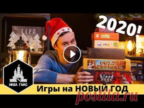 Лучшие игры на Новый Год! Настольные игры в подарок и себе. Низа Гамс рассказывают о лучших настольных играх для новогодних праздников. Во что поиграть и что подарить друзьям. По промокоду NG2020NG скидка 10% н...