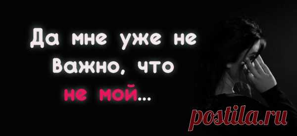 Да мне уже не важно, что не мой…
Да мне уже не важно, что не мой. Ты главное, скажи, ну как ты там? Чьи руки согреваешь ты зимой? О ком ты вспоминаешь по утрам? Все также пьешь, наверно, крепкий чай С шиповником в цветной потертой кружке. Кого-то обнимаешь, шепчешь «Зай», И не взбиваешь перед сном свою подушку. Наверно, до сих пор, живешь один, […]
Читай пост далее на сайте. Жми ⏫ссылку выше