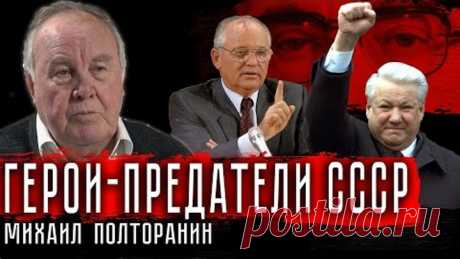 Герои-предатели СССР #МихаилПолторанин #СССР #КГБ #Горбачев #Ельцин #РазвалСССР