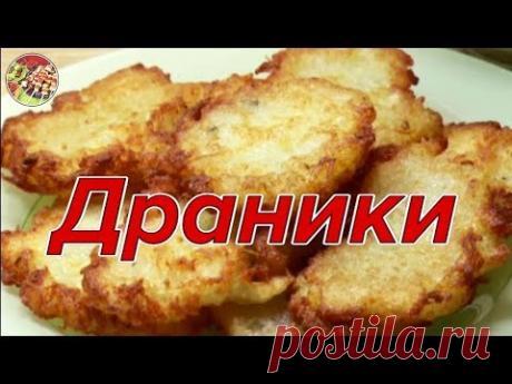 Драники - деруны - картопляники. Просто! Вкусно! Недорого!.
