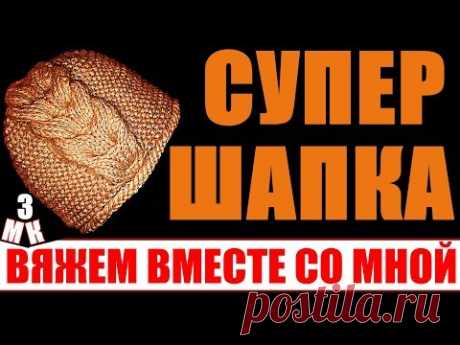Шапки вязаные женские. МОДНАЯ ШАПКА - ПРОСТО СУПЕР/МК-3. Вяжем вместе. Шапки спицами.