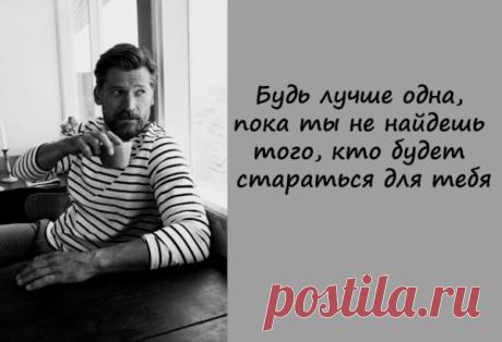 Будь лучше одна, пока ты не найдешь того, кто будет стараться для тебя