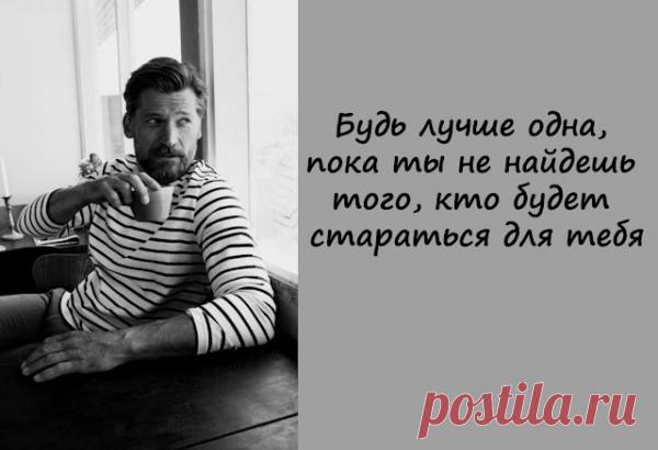 Будь лучше одна, пока ты не найдешь того, кто будет стараться для тебя