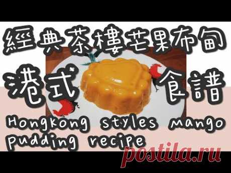 芒果布甸 12#(高彷還原)經典茶樓(香港式)芒果布甸@糖山🍭大兄蛋糕甜品食譜 HongKong styles Mango Pudding english recipe ASMR - YouTube