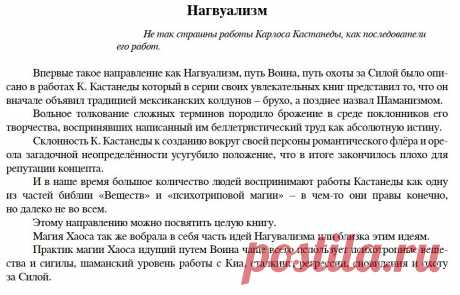 Нагвуализм / Магия ХАОСА/
Не так страшны работы Карлоса Кастанеды, как последователи его работ.