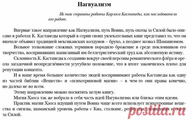 Нагвуализм / Магия ХАОСА/
Не так страшны работы Карлоса Кастанеды, как последователи его работ.