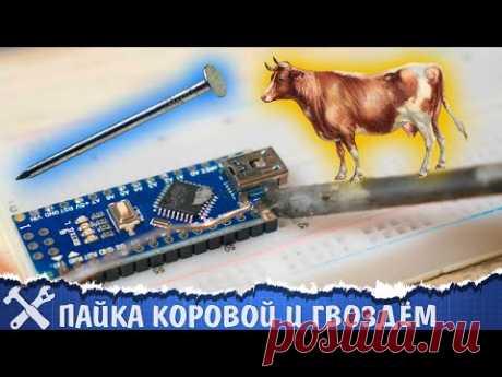 🐮Пайка коровой и прочие паяльные извращения! Результаты конкурса