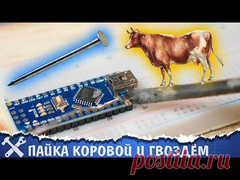 🐮Пайка коровой и прочие паяльные извращения! Результаты конкурса
