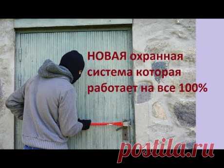 НОВАЯ охранная система которая работает на все 100%