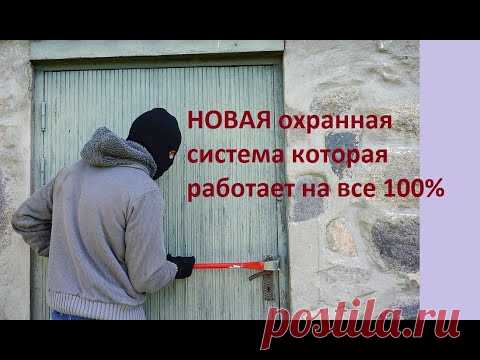 НОВАЯ охранная система которая работает на все 100%