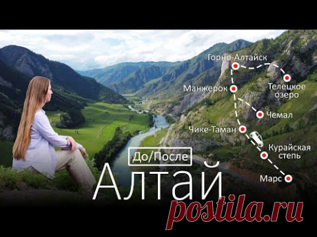 Алтай. До и После. Большое путешествие на машине. Фильм-медитация из Сибири