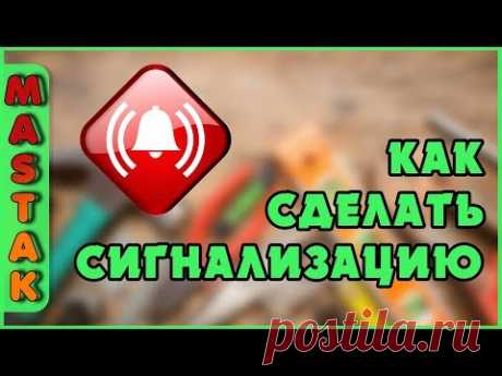 Как сделать СИГНАЛИЗАЦИЮ из мыльницы и освежителя воздуха своими руками. Самоделки для дома - YouTube