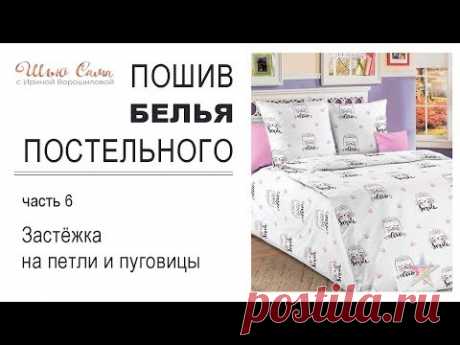 ШЬЮ САМА. Шьём постельное бельё (продолжение)! - ШЬЮ САМА