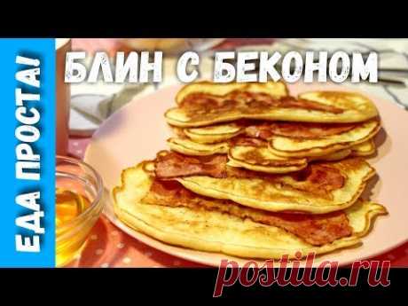 Блин с беконом. Рецепт завтрака по мотивам Adventure time! Bacon Pancakes