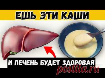 ТОЛЬКО ЭТИ КАШИ очищают и лечат печень! 95% людей этого не знают