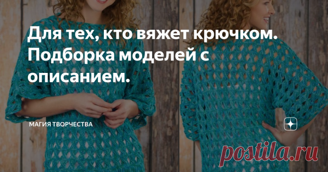 Для тех, кто вяжет крючком. Подборка моделей с описанием. Здравствуйте, дорогие рукодельницы и читатели моих публикаций. Рада видеть Вас снова на своём канале.
Вязанием я начала заниматься уже давно, ещё со школьных лет. И, сколько я себя помню, никогда не дружила с крючком, всегда создавала свои работы с помощью спиц, крючок использовала только, как вспомогательный инструмент при необходимости. А вот моя дочь, наоборот, почему-то больше полюбила именно