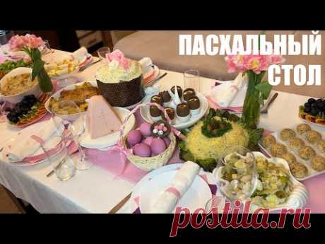 Мой ПАСХАЛЬНЫЙ СТОЛ: 12 рецептов на ПАСХУ