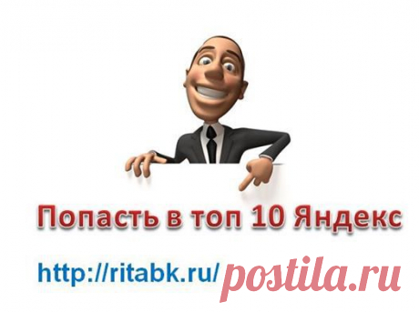 Привет, друзья, посетители и читатели! Вы, хотите, чтобы Ваши статьи попадали в топ? И так моя инструкция попадания в топ. Как попасть в топ. Я не спрашиваю. Я, знаю, как попасть в топ лучших десяти статей на первой странице  выдачи поисковой системы Яндекс. Ну а если, Вы,  попали в топ лучших на Яндекс, не сомневайтесь, в Google , Вы уже точно не пролетите мимо.