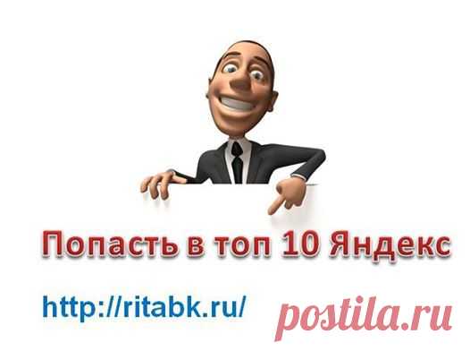 Привет, друзья, посетители и читатели! Вы, хотите, чтобы Ваши статьи попадали в топ? И так моя инструкция попадания в топ. Как попасть в топ. Я не спрашиваю. Я, знаю, как попасть в топ лучших десяти статей на первой странице  выдачи поисковой системы Яндекс. Ну а если, Вы,  попали в топ лучших на Яндекс, не сомневайтесь, в Google , Вы уже точно не пролетите мимо.