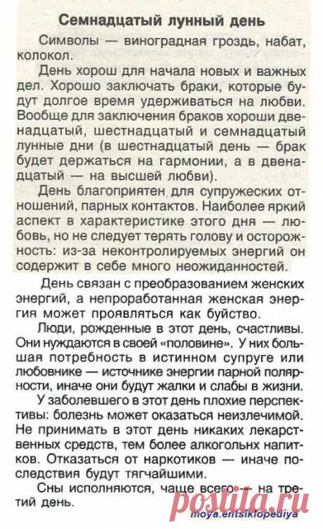17 лунный день