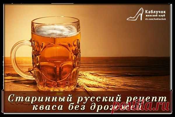 Старинный русский рецепт кваса без дрожжей.