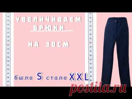 Увеличиваем брюки на 30 см в талии и в бёдрах. Как из размера S получить XXL.