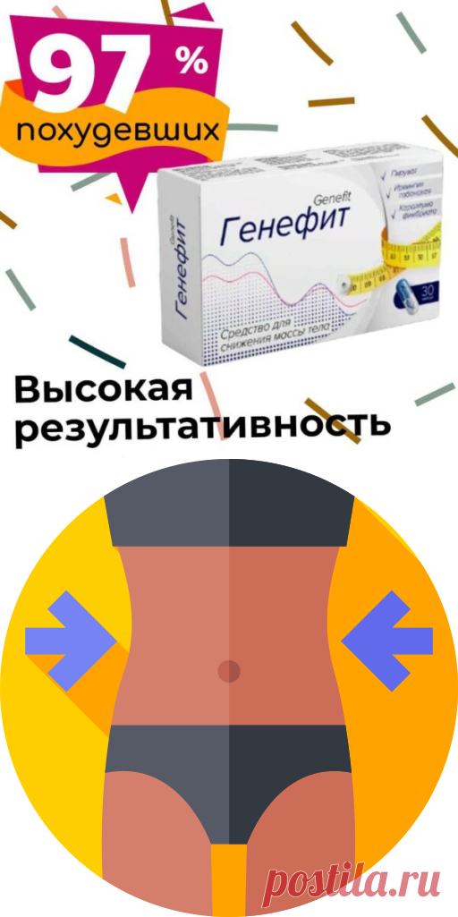 Генефит Препарат для снижения веса

Среди лекарственных препаратов для лечения ожирения эффективным считается блокатор калорий – средство Генефит. Принцип действия:

стимулирует липолиз;
содержит вещества, нормализующие липидный обмен;
усиливает моторику кишечника;
улучшает пищеварение;
запускает процессы расщепления жиров, чтобы быстрее похудеть;
выводит шлаки и токсины.