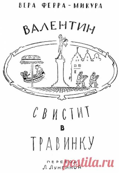 Книга &quot;Валентин свистит в травинку&quot; - Ферра-Микура Вера - Читать онлайн - Скачать fb2 - Отзывы - ЛитЛайф - литературная социальная сеть