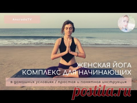 🌸ЖЕНСКАЯ ЙОГА. КОМПЛЕКС ДЛЯ НАЧИНАЮЩИХ. ХАТХА ЙОГА В ДОМАШНИХ УСЛОВИЯХ🌸