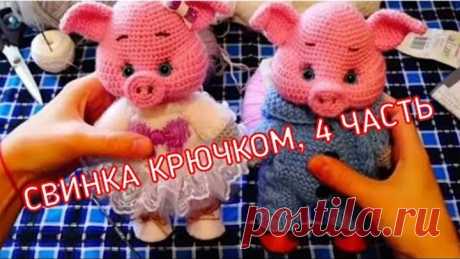 Свинка крючком, 4 часть (утяжка лица и сборка)