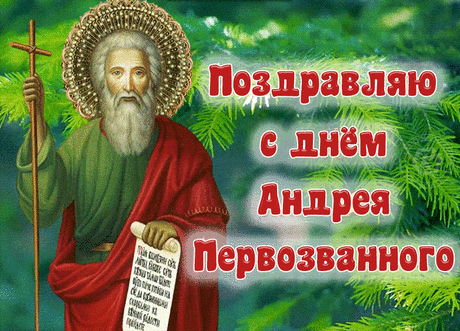 Поздравляем с Днем Андрея Первозванного, жившего и страдавшего во имя веры, покровительствующего нам и поныне.