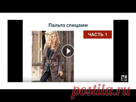 Пальто спицами. Вязаное пальто схемы и описание, часть 1 Пальто спицами. Вязаное пальто схемы и описание, часть 1. Вязание пальто спицами. Как связать пальто? В этом мастер классе я предлагаю вам связать пал...