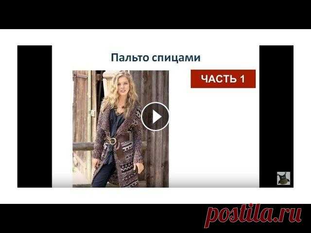 Пальто спицами. Вязаное пальто схемы и описание, часть 1 Пальто спицами. Вязаное пальто схемы и описание, часть 1. Вязание пальто спицами. Как связать пальто? В этом мастер классе я предлагаю вам связать пал...