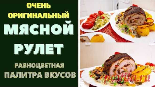 ОЧЕНЬ ОРИГИНАЛЬНЫЙ - МЯСНОЙ РУЛЕТ 