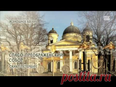 ВСЕНОЩНОЕ БДЕНИЕ. СПАСО-ПРЕОБРАЖЕНСКИЙ СОБОР