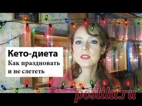 Как пережить праздники на кето-диете Как пережить праздники, если ты на кето-диете? Есть или не есть? Что есть? Сколько есть?♥ 
| можно ли кето диета, питание кето диета, диета кето что едят, кетогенная диета рацион, жирова диета, кетогенная диета, кето диета кето диета рецепты, кето меню рецепты, кето диета рецепты десертов, кето десерты, сладкое на кето, кето сладости, новый год на кето диете, праздники на кето диете