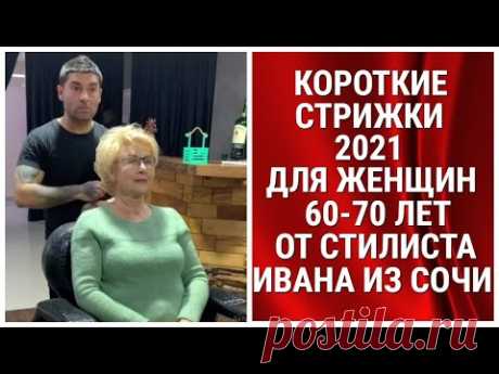 Короткие стрижки - 2021 для женщин 60 - 70 лет от стилиста Ивана из Сочи.
